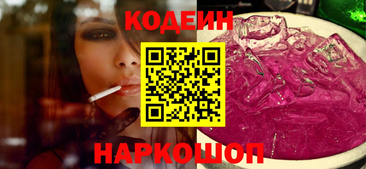 наркота  Codein напиток Lean (лин)  Вход с VPN  Топки 